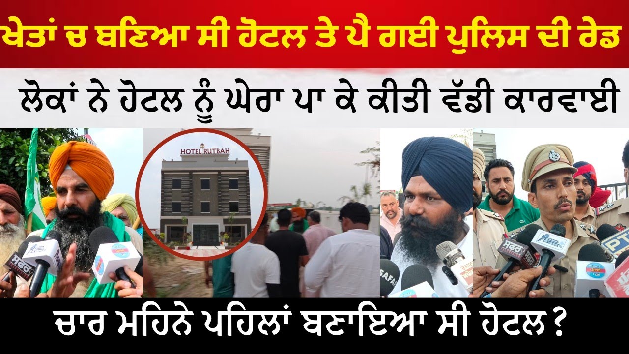 Rutbha hotal raid ।। ਖੇਤਾਂ ਚ ਬਣਿਆ ਸੀ ਹੋਟਲ ਤੇ ਪੈ ਗਈ ਪੁਲਿਸ ਦੀ ਰੇਡ ।।