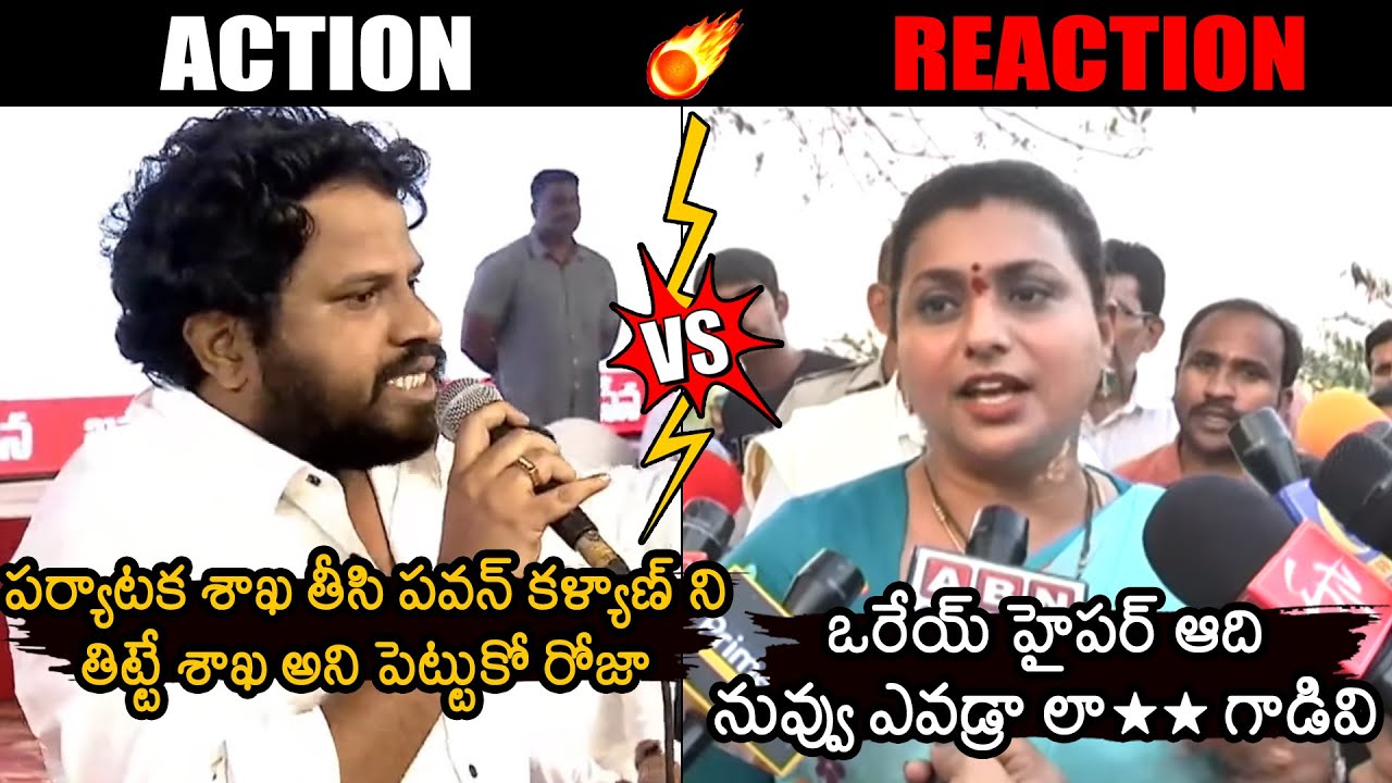 Intense Argument Between Hyper Aadi And Minister Roja | Pawan Kalyan | Janasena Vs YCP | News Buzz