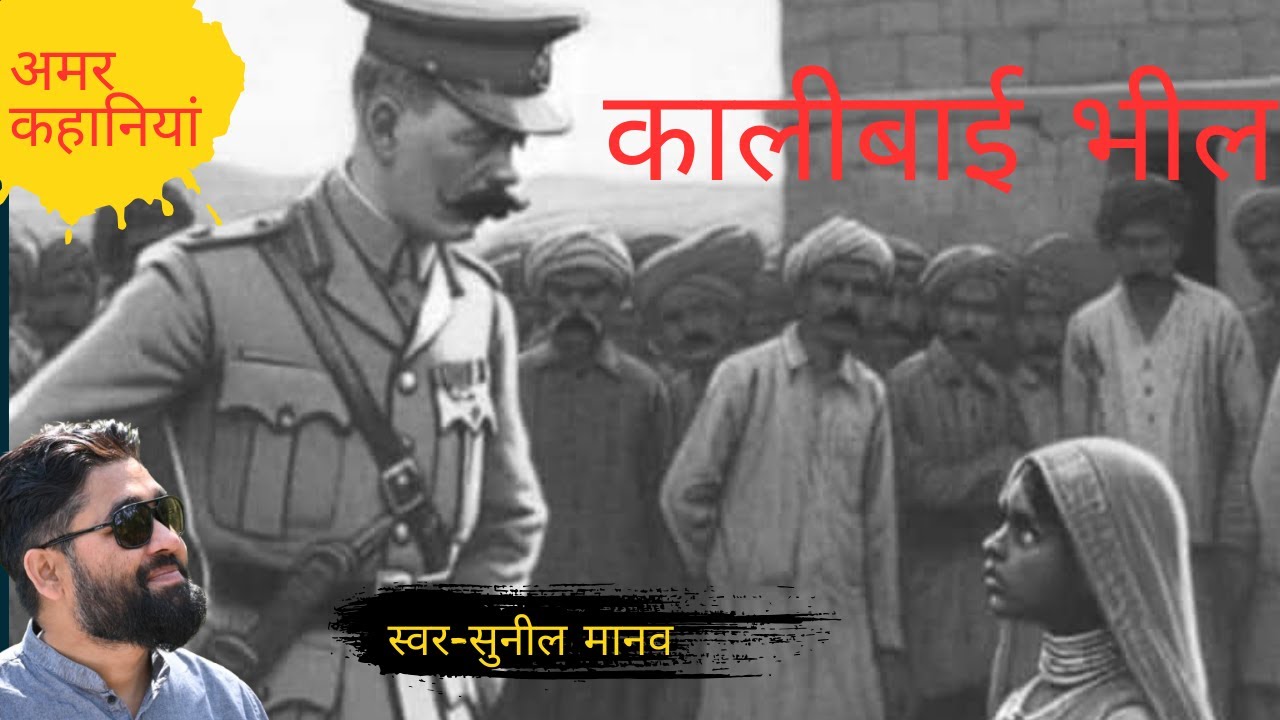 कालीबाई भील की अमर गाथा | 13 साल की वीरांगना | Suneel Manav Ki Kissagoi | Sunil Manav