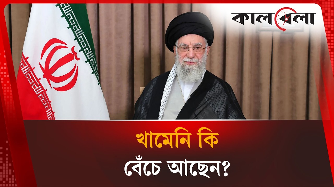 নি'হ'ত নাকি লুকিয়ে? মোজতবা খামেনিকে নিয়ে চরম রহস্য! | Mojtaba Khamenei | Iran | Kalbela