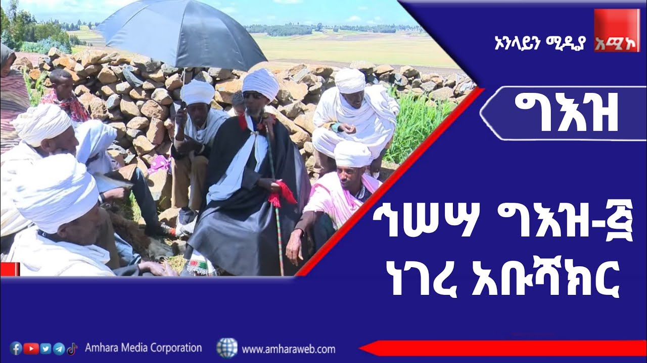ግእዝ፡- ኅሠሣ ግእዝ-፭ ነገረ አቡሻክር