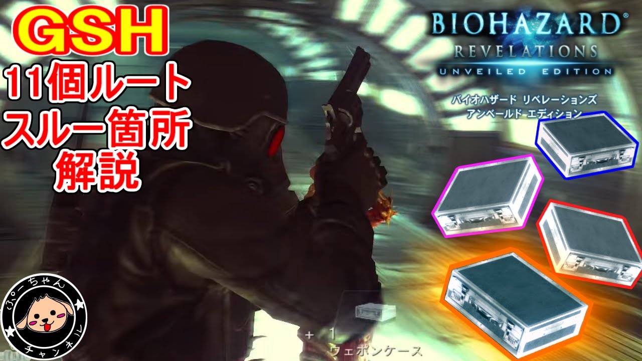 【GSH】武器ケース11個ルートとスルー箇所が分かる動画 #バイオハザードリベレーションズ 
