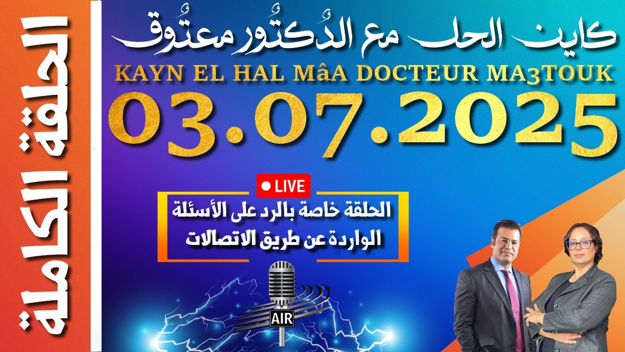 كاين الحل مع الدكتور معتوق | حلقة الخميس 03 يوليوز 2025 KAYN EL HAL MâA DOCTEUR MA3TOUK|