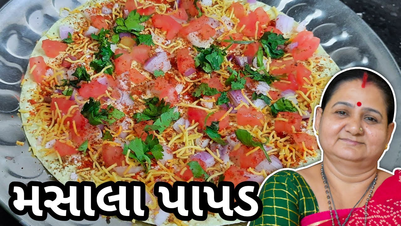 મસાલા પાપડ કેવી રીતે બનાવવા - Masala Papad Banavani Rit - Aru'z Kitchen - Gujarati Recipe