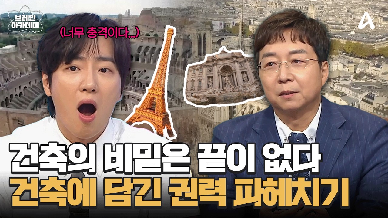 [#잡것들🧠] 이 영상 하나로 건축 세계 투어하세요🏛️ 권력을 대표하는 건축물 총집합! | 브레인 아카데미 1회