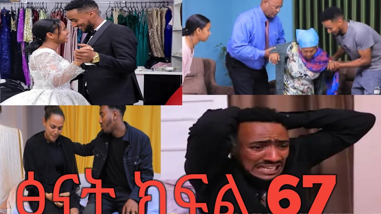 ፅናት ድራማ ክፍል 67 #የኪራ እናት በሰርጋቸው እለት ሞተች