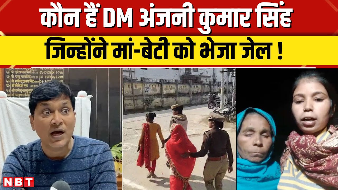 Mainpuri DM Anjani Kumar Singh कौन है? क्यों भेजा मां-बेटी को जेल! क्या है Viral Video का सच्चाई...