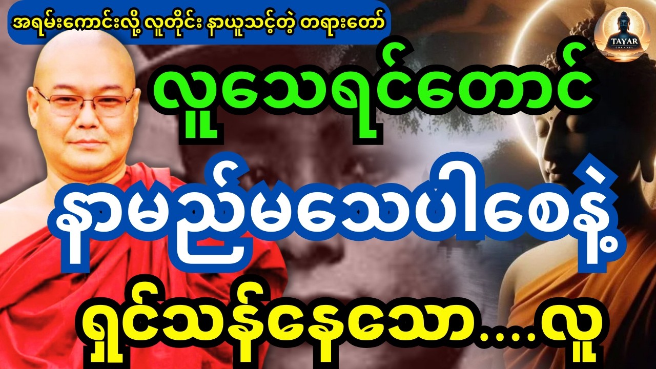 လူသေရင်တောင် နာမည်မသေပါစေနဲ့ ရှင်သန်နေသော လူ တရားတော် (ဒယ်အိုးဆရာတော် ဦးသုမင်္ဂလတရားများ)