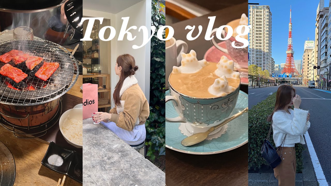 vlog 🇯🇵 알찬 3박 4일 도쿄 브이로그ㅣ신주쿠 숙소, 신주쿠 긴자 시부야 맛집, 도쿄타워 포토스팟, 미락정, 알리야 카페, 롯폰기 힐즈, 프리미어 마이, 후글렌, 호루이치