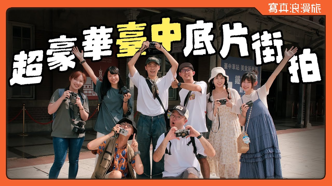 臺中街拍沖掃到輸出裱框直接一條龍!!? 底片攝影師豪華陣容站出來❤️ Feat.  @LOMOPIE   【寫真浪人記 #009】底片街拍｜臺中散步｜街頭攝影｜藝術微噴