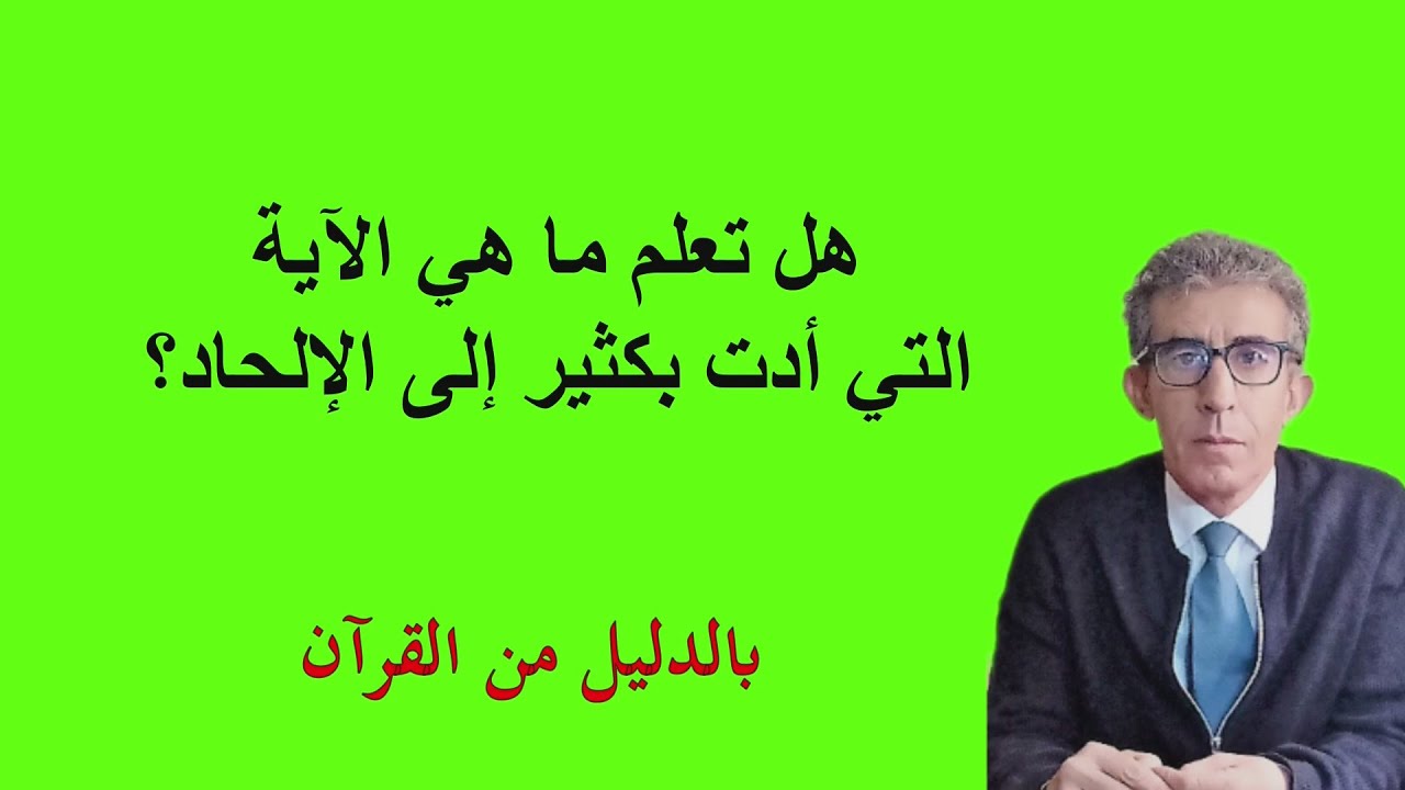 لماذا أغلبية الملحدين هم من المؤمنين سابقا، ومن الذي دفعهم للإلحاد؟  #الكفر_الإلحاد#