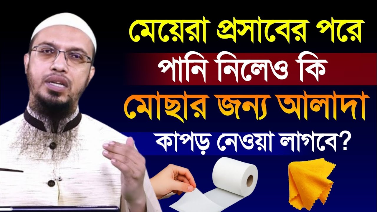 মেয়েরা প্রসাবের পরে পানি নিলেও কি মোছার জন্য আলাদা কাপড় নেওয়া লাগবে?, শায়খ আহমাদুল্লাহ 