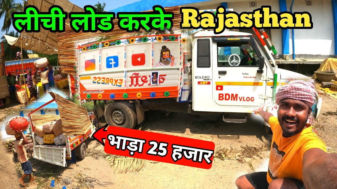 लीची लोड करके Rajasthan 🔥 Bhada 25 Hajar Pickup Modified 🚗