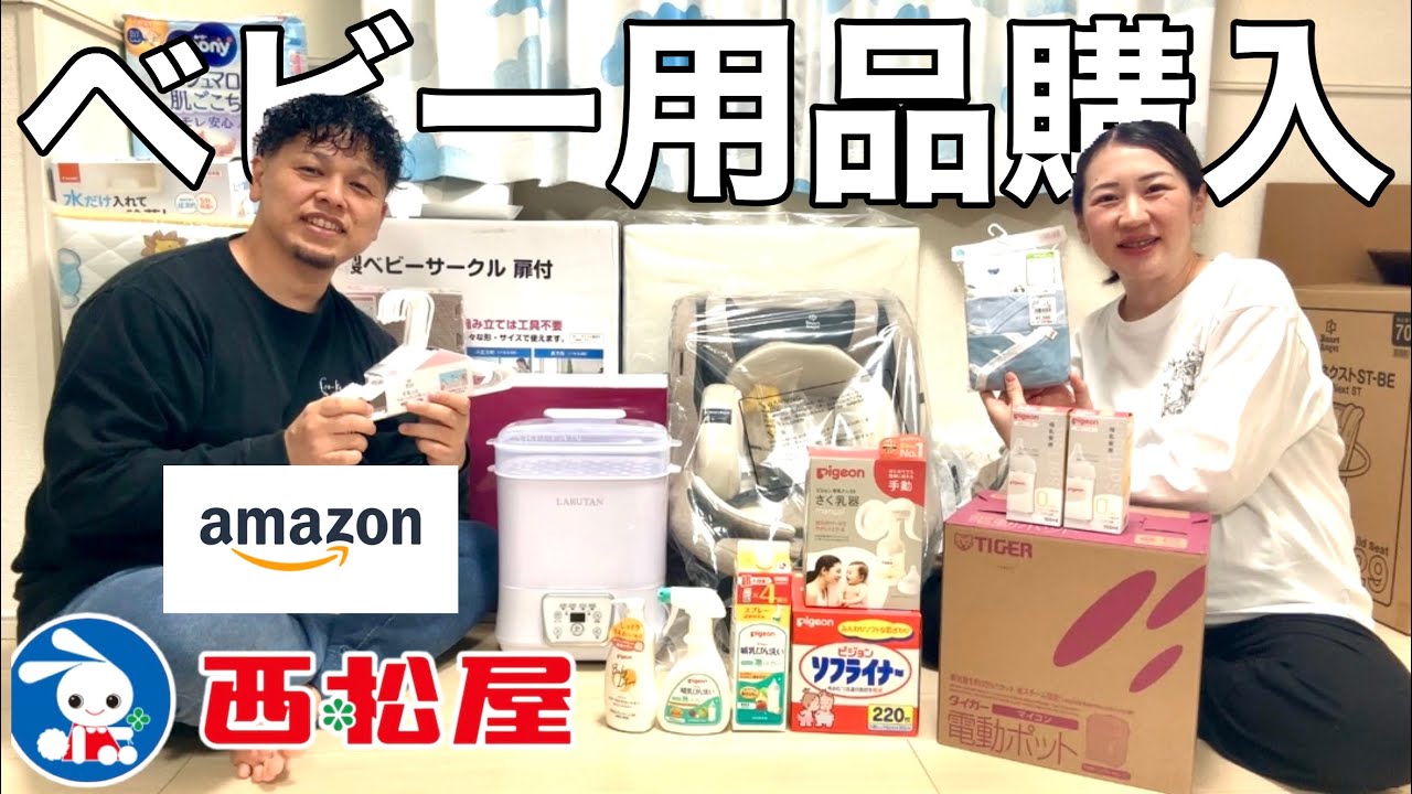 【購入品紹介】32週5日/妊娠9ヶ月出産準備！揃えたベビー用品を紹介します/体外受精で妊娠（不妊治療・体外受精・出産準備・Amazon・西松屋）