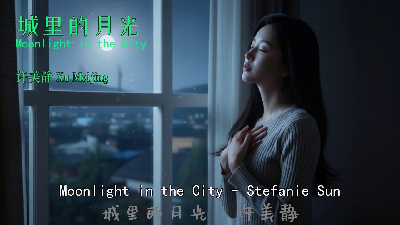 城里的月光，把梦照亮@Moonlight in the City