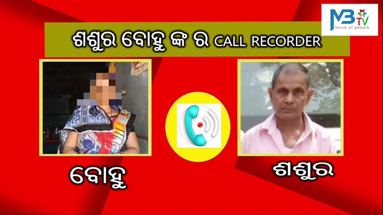 ଶଶୁର ବୋହୁ ଙ୍କ ର call recorder