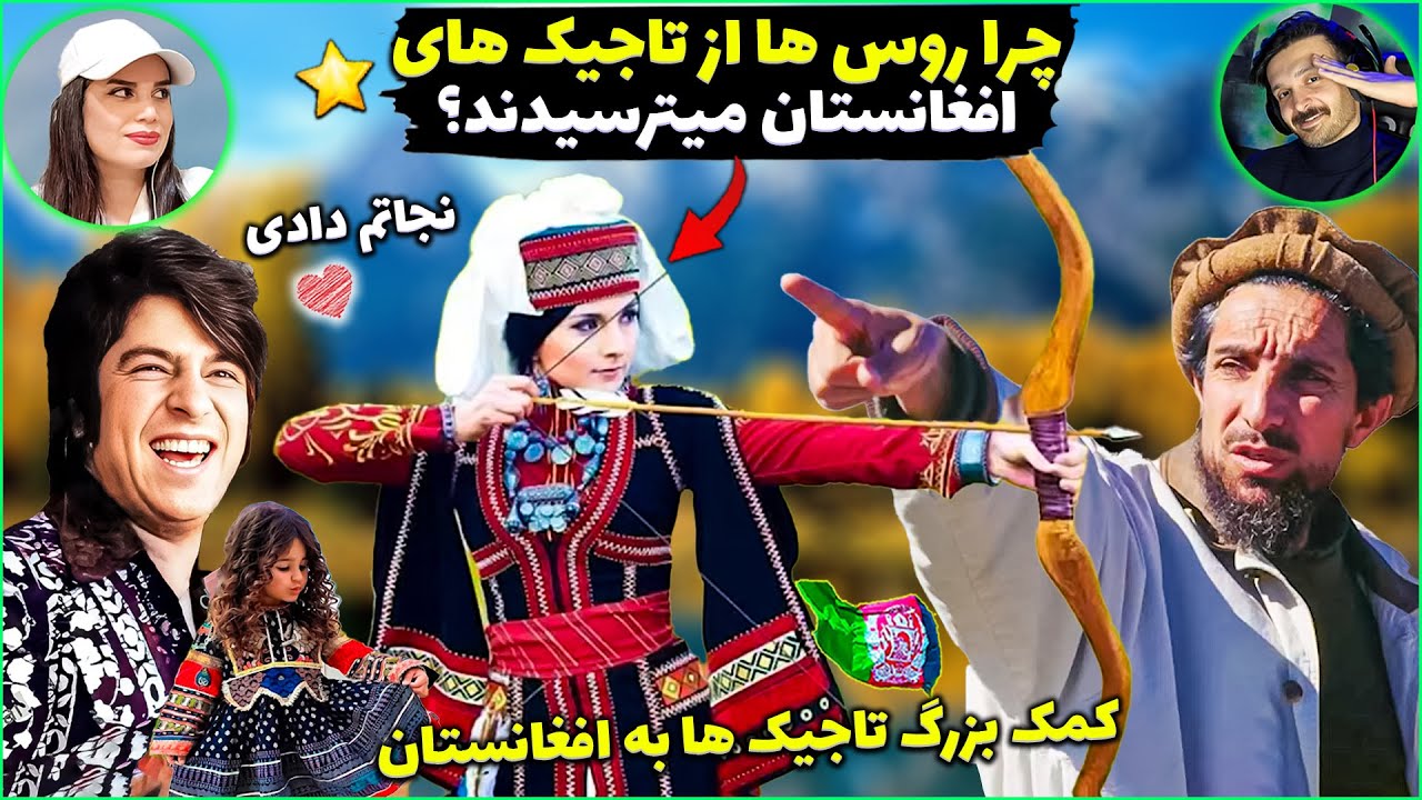 تاجیک ها بودند که افغانستان را نجات دادند😍چرا روس ها از تاجیک ها میترسیدند؟!