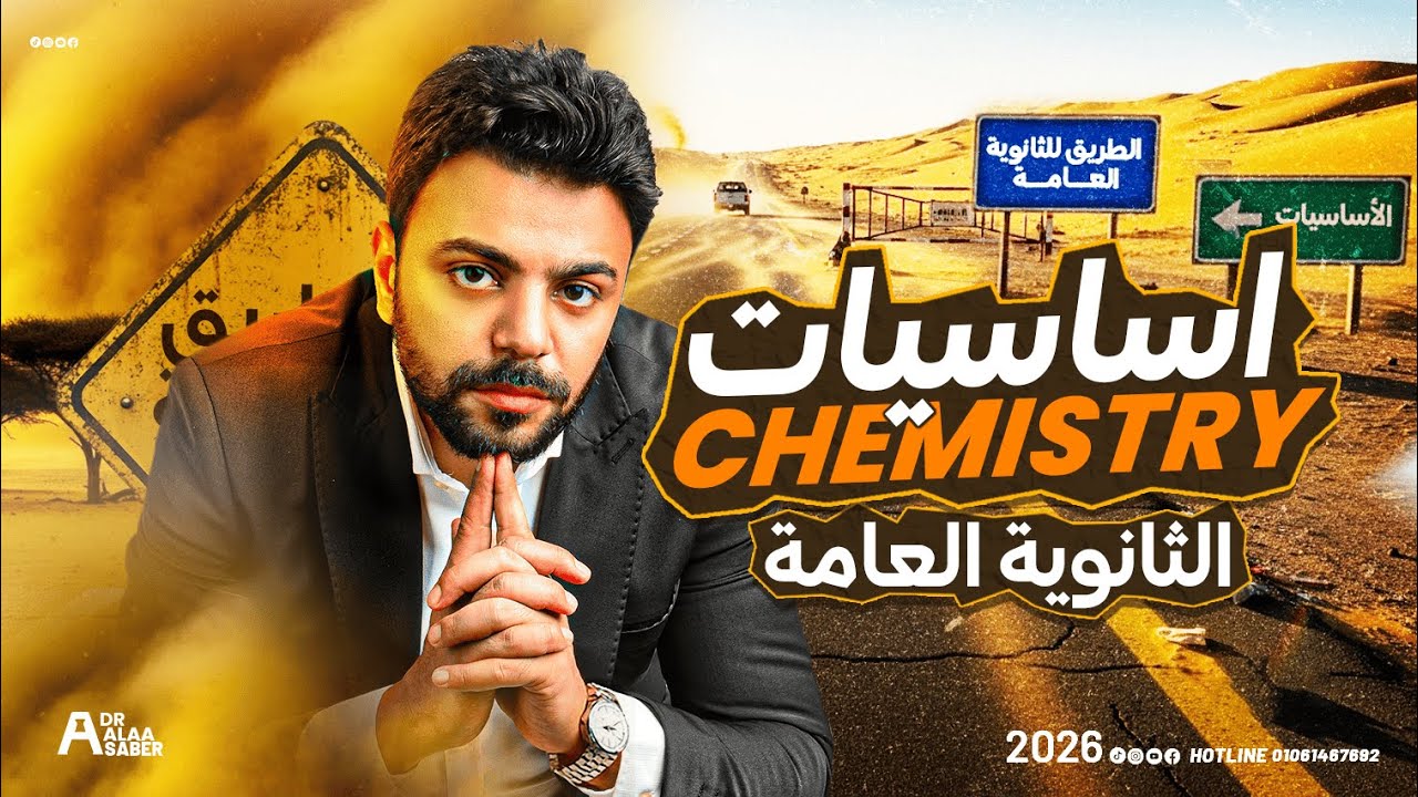 Chemistry basics 3rd secondary 2026 | محاضرة أساسيات الكيمستري تالتة ثانوي