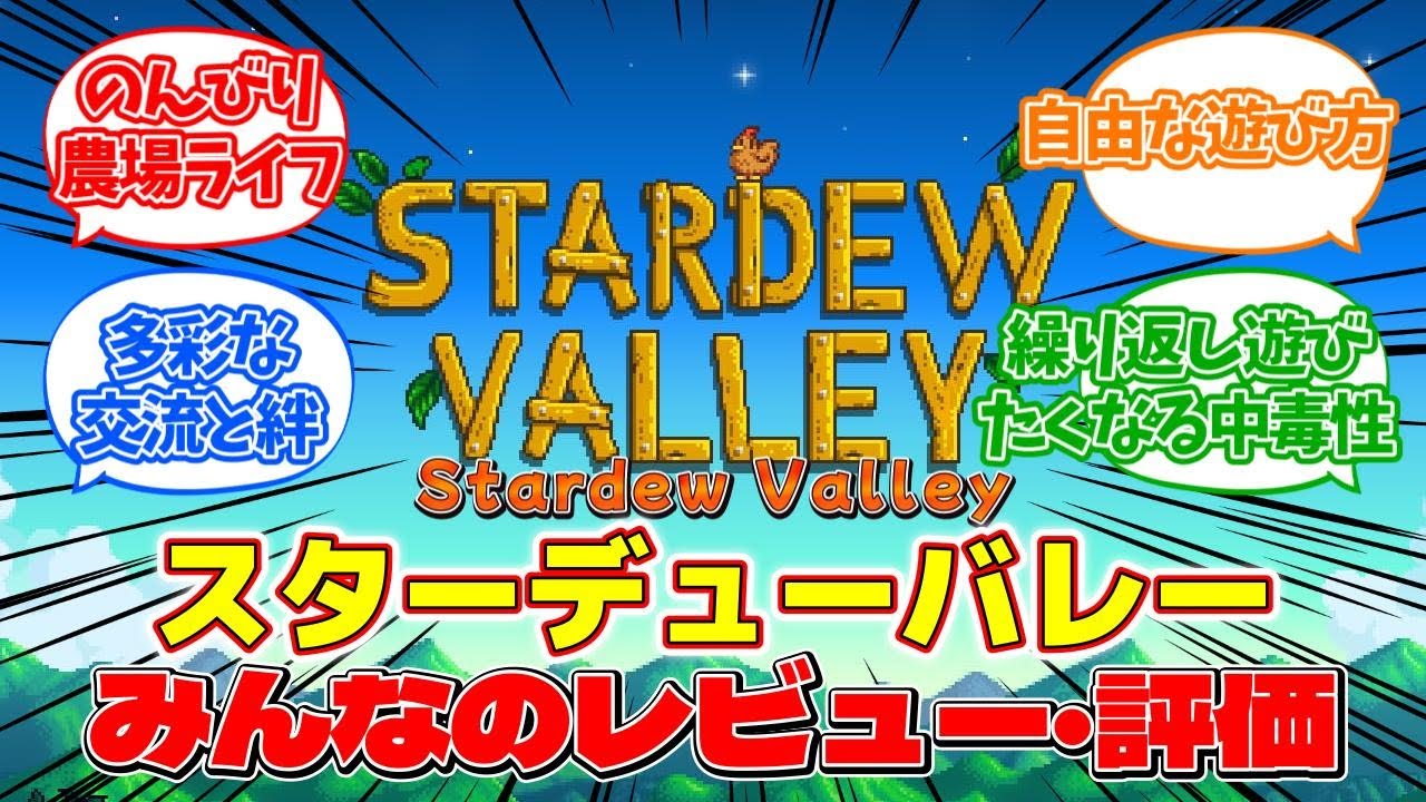 『スターデューバレー（Stardew Valley）』のみんなのレビューまとめ【感想・評価】