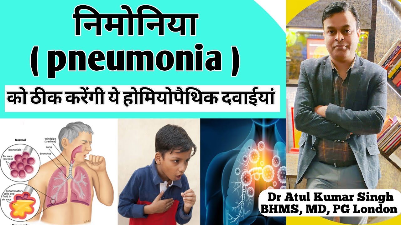 निमोनिया | Pneumonia treatment| homeopathic treatment of pneumonia | निमोनिया का सबसे अच्छा ईलाज