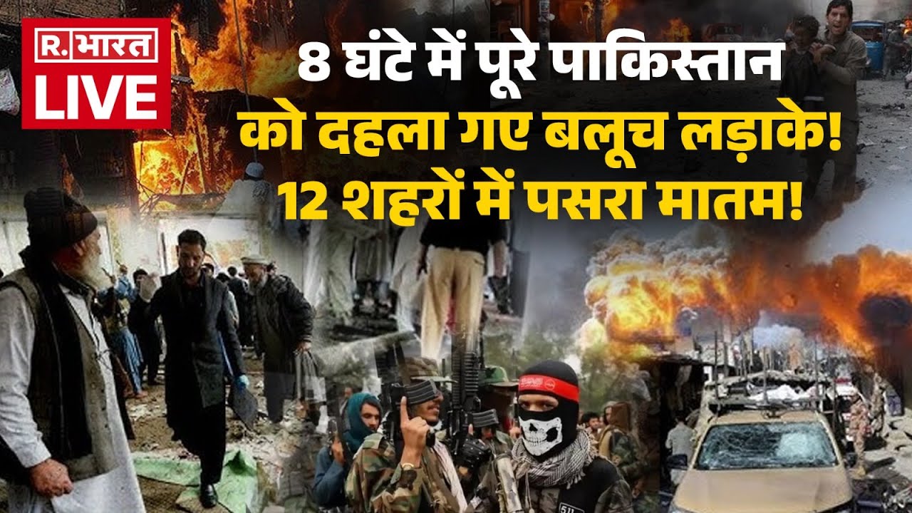 BLA Attack Pakistan LIVE: पाक सेना पर टूट पड़े बलूच लड़ाके, 12 शहरों पर किया हमला! | Breaking News