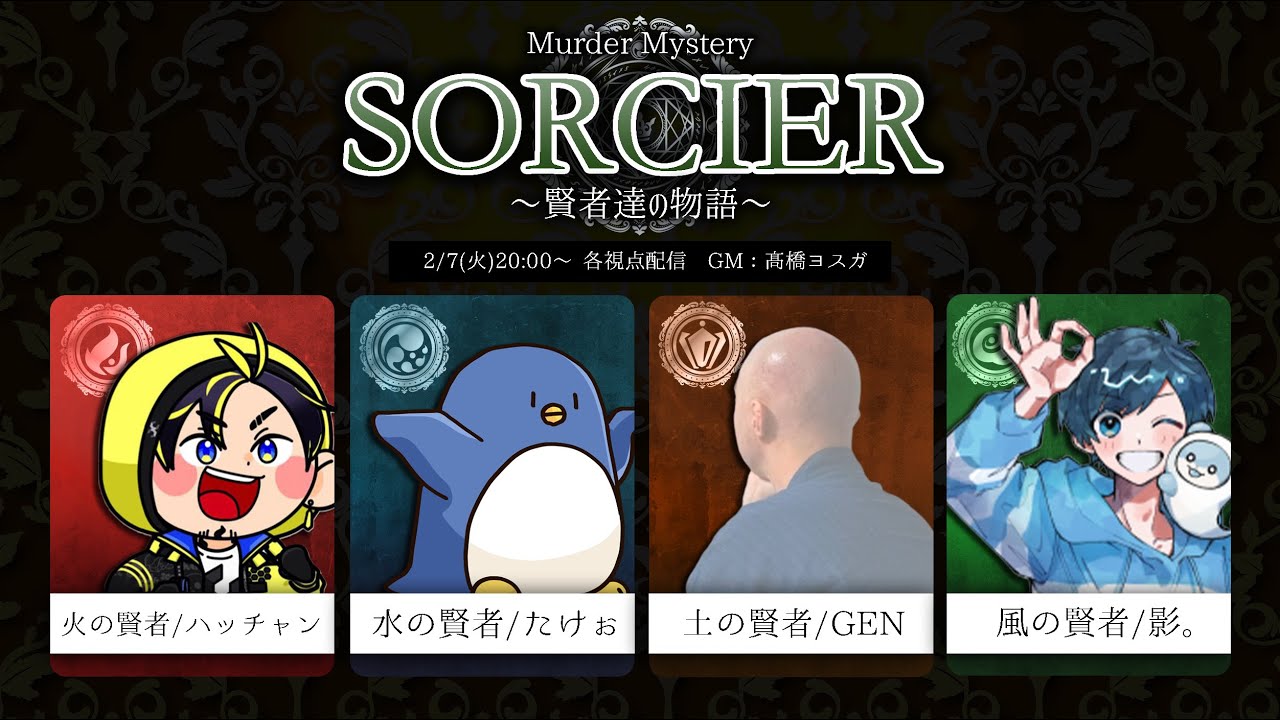 マーダーミステリー「SORCIER～賢者達の物語～」【水の賢者たけぉ】#オトコ達のソルシエ