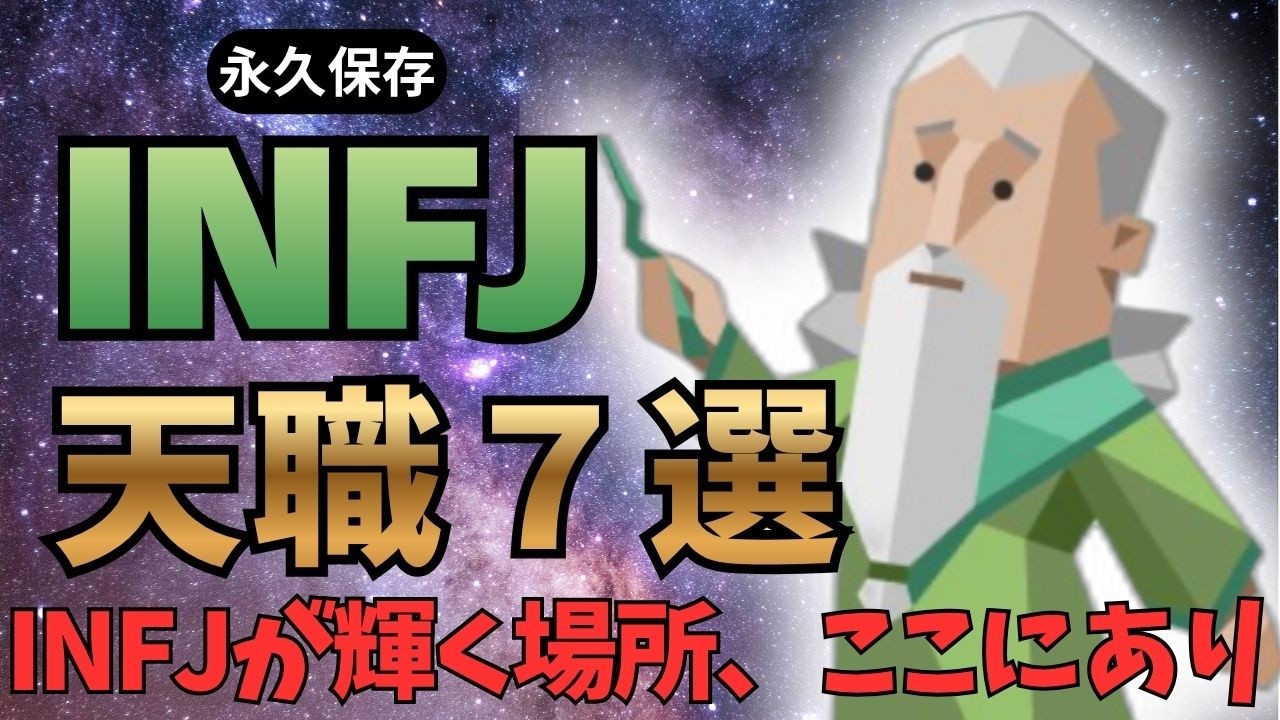 【永久保存】INFJが本気で輝ける天職７選
