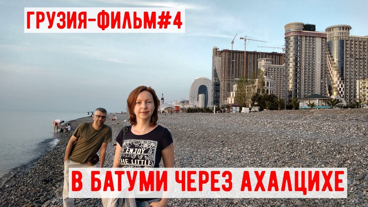 Грузия фильм Часть4 Ахалцихе Дорога до Батуми
