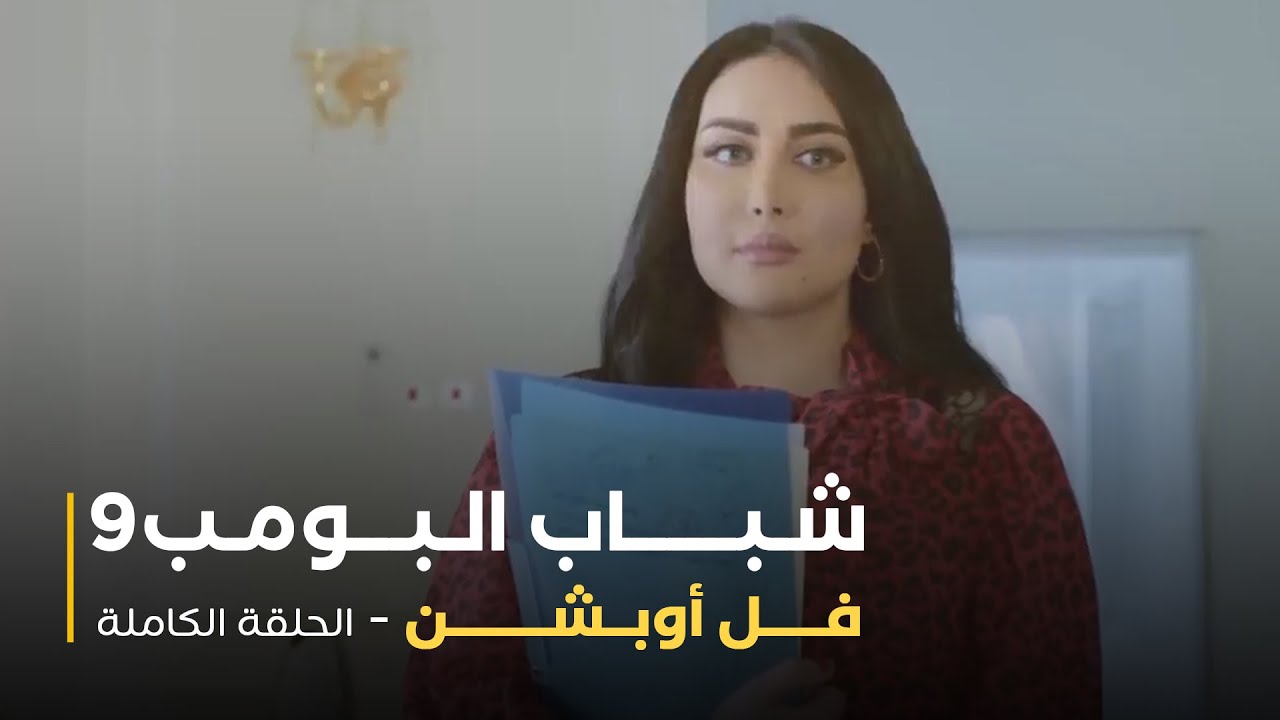 مسلسل شباب البومب - حلقة فل أوبشن