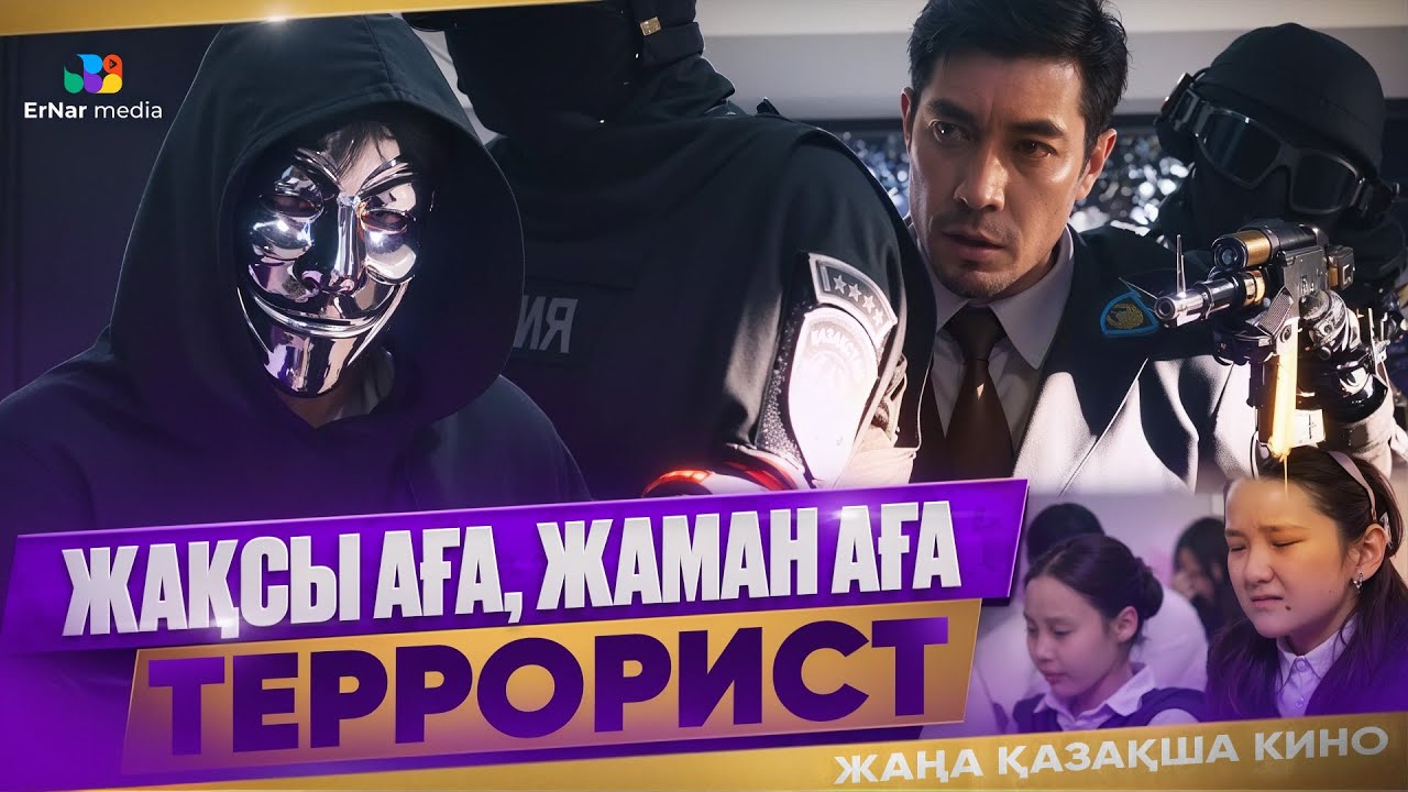 Жақсы аға, жаман аға (жаңа қазақша кино)