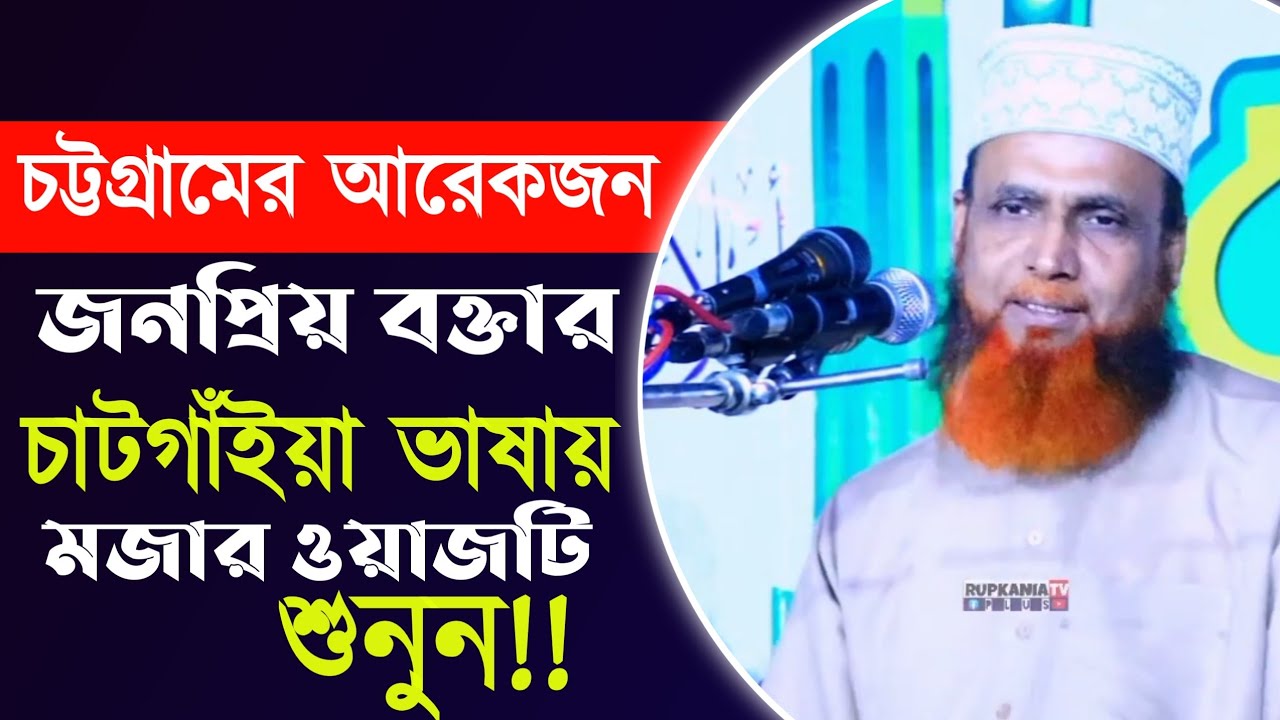 চট্টগ্রামের আরেকজন জনপ্রিয় বক্তার চাটগাঁইয়া ভাষায় মজার ওয়াজটি শুনুন। অধ্যাপক মাহমুদুল হাসান।।