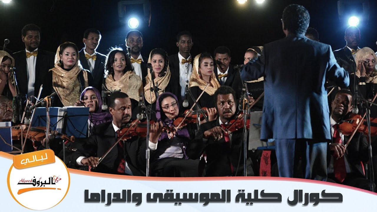 عيني انا _ كورال كلية الموسيقى ♫ ليــالي البــــروف ♫