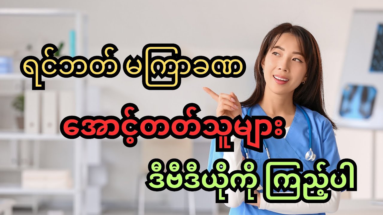 ရင်ဘတ်အောင့်တာ မကြာခဏ ဖြစ်နေပါသလား?? ဒီမှာ အဖြေရှာလိုက်ပါ - Chest pain 