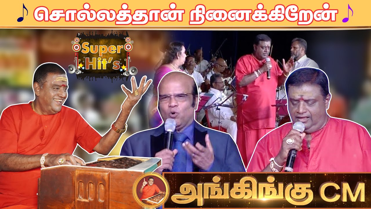சொல்லத்தான் நினைக்கிறேன் || MSV & JANAKI HITS || Sollathan Ninaikiren Song || 🎻அங்கிங்கு இசைக்குழு