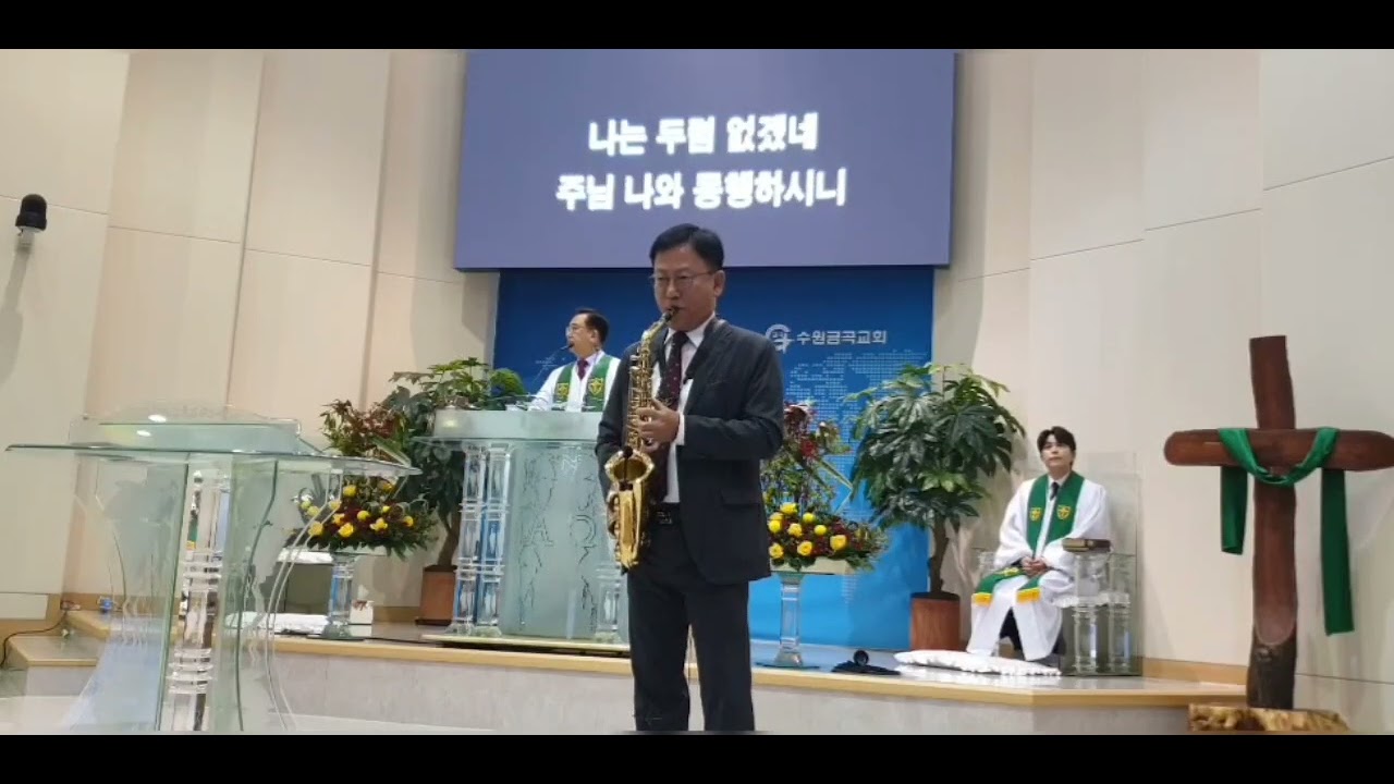 @동행.서수원금곡교회 11월3일 1부 예배 색소폰 찬양.박형근 