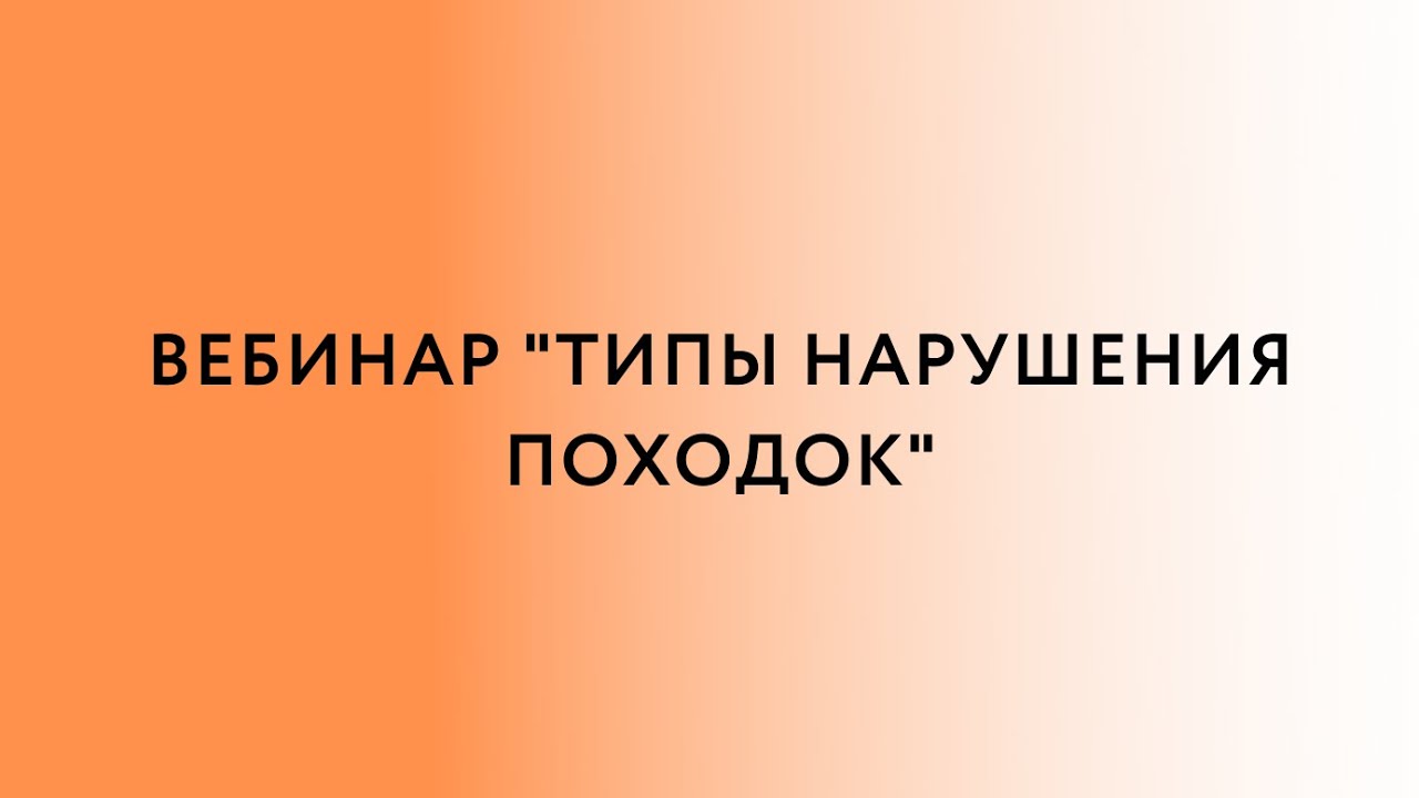 Вебинар «Типы нарушения походок»