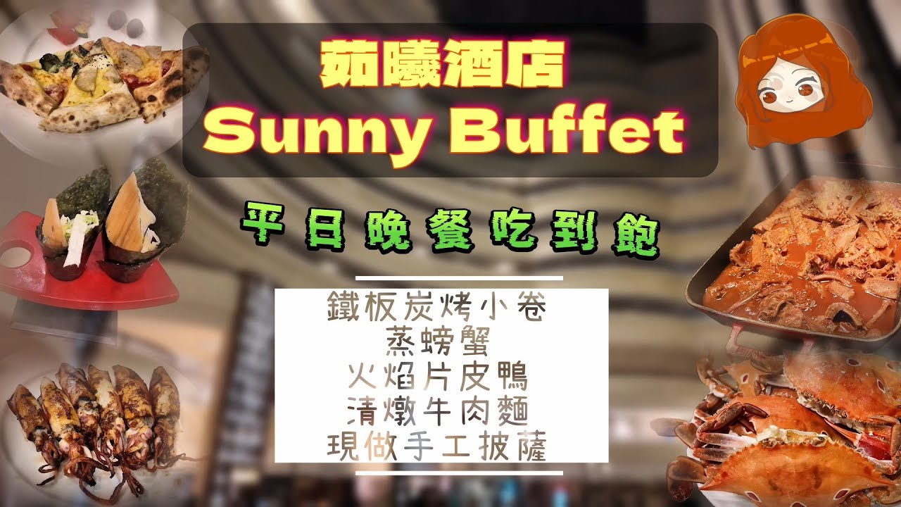 【台北茹曦酒店｜SUNNY BUFFET自助餐廳】就在小巨蛋旁邊的吃到飽！披薩意外的是今天最好吃的菜色｜爐烤牛排｜生魚片｜蒸螃蟹｜片皮鴨