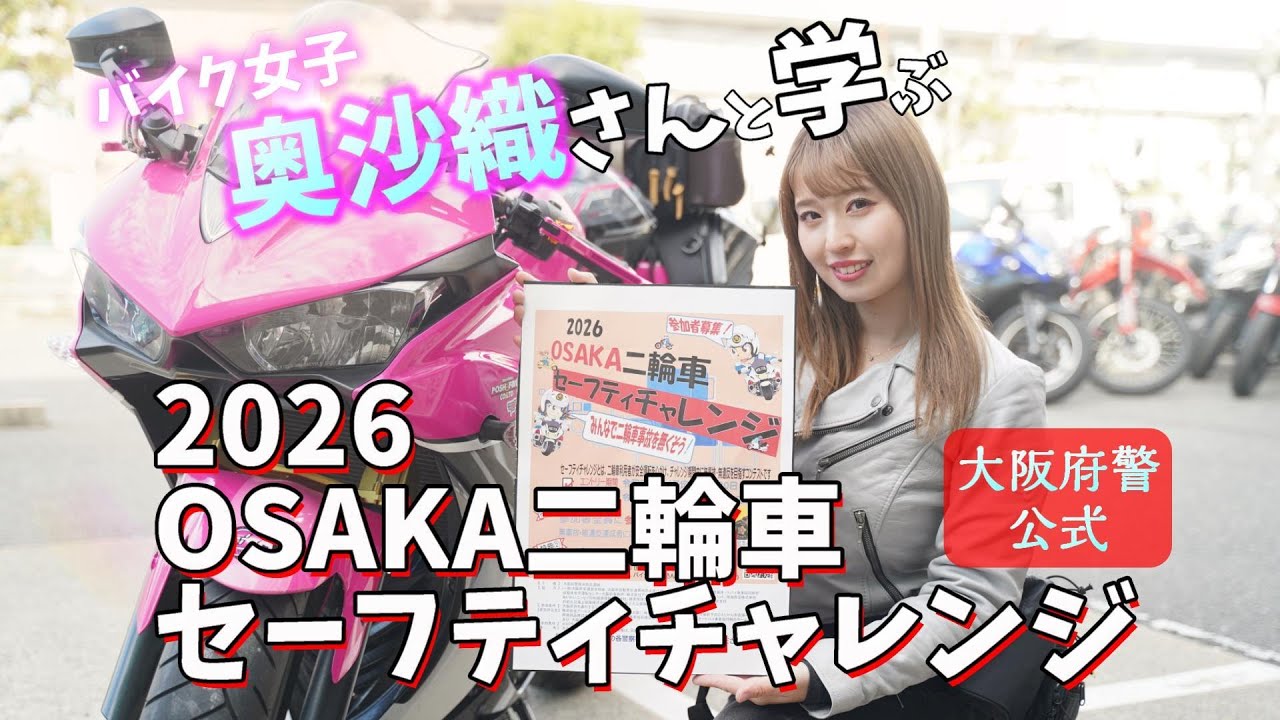 【大阪府警公式】2026OSAKA二輪車セーフティチャレンジ　奥沙織さん出演