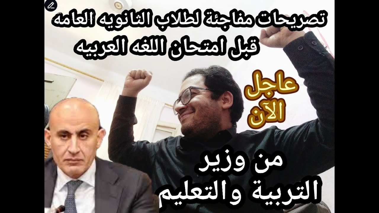 أيوه كده يا ثانويه عامه!! قرارات لصالح طلاب الثانويه العامه من وزير التعليم قبل امتحان اللغه العربيه