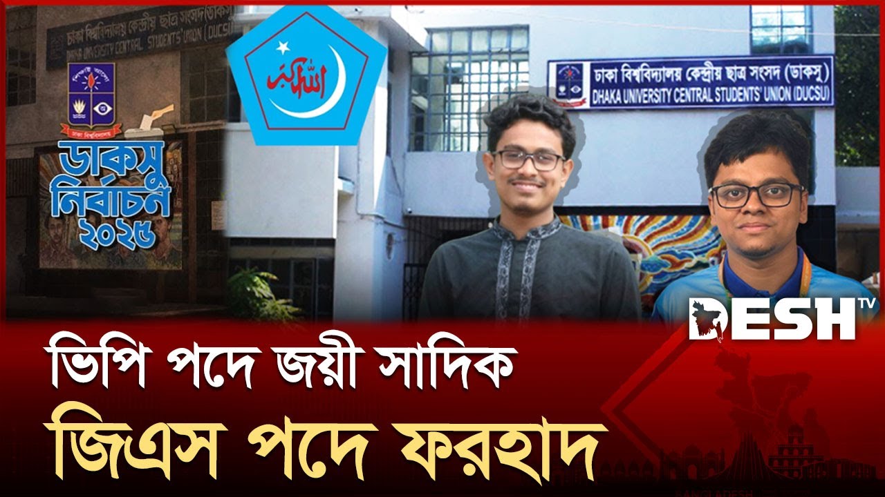 ডাকসু নির্বাচন: কে পেলেন কত ভোট? | DUCSU Election Vote | DUCSU RESULT | Desh TV