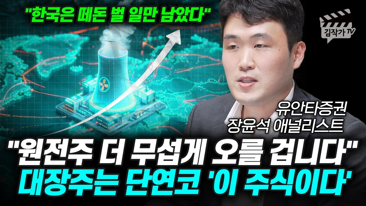 원전주 더 무섭게 오를 겁니다, 대장주는 단연코 '이 주식이다' (장윤석 애널리스트)
