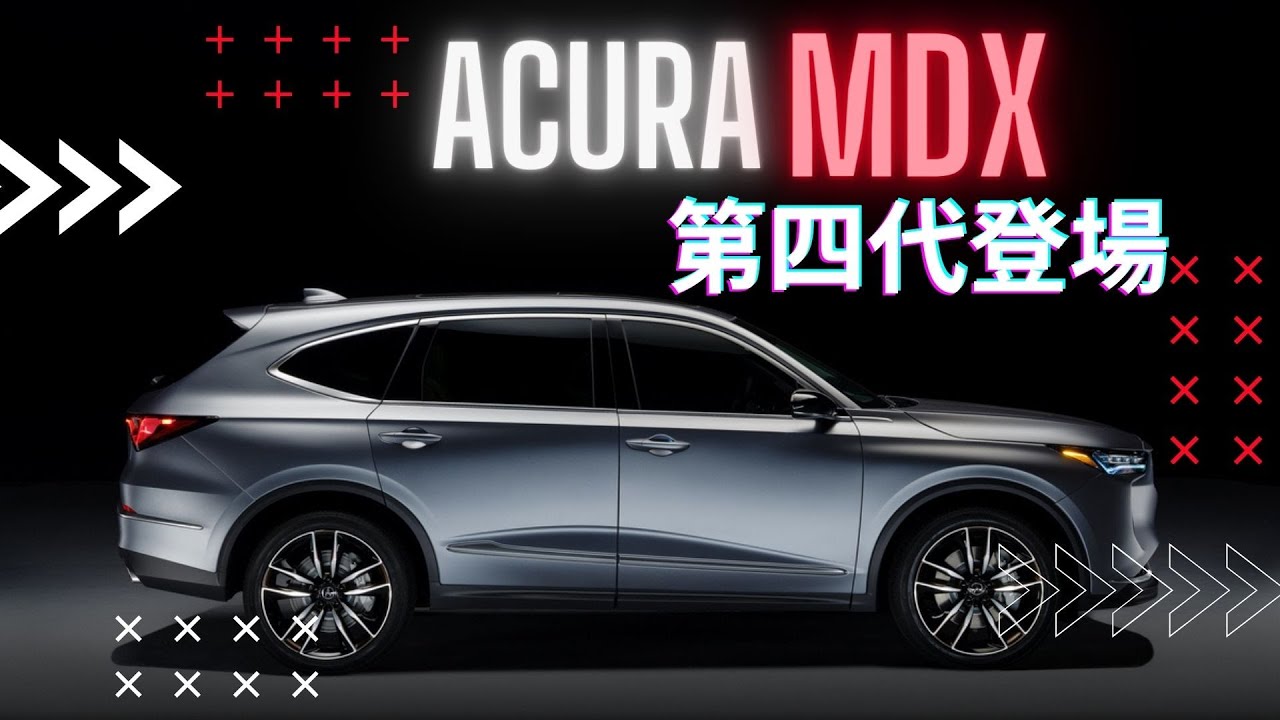 本田豪華科技加持 Acura MDX 第四代Prototype登場【聊汽車吧】
