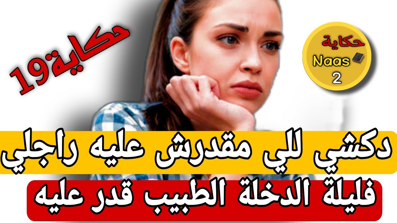 طبيب دار دكشي للي مقدرش عليه الرويجل ليلة الدخلة😱غير عرف راجلي وقعت كااارثة عضمى....