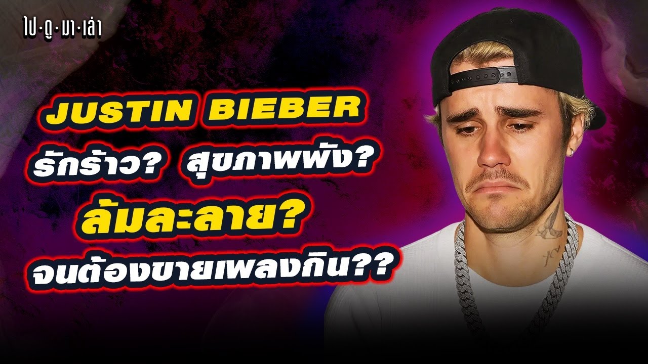 ล้มละลายจริงดิ? เปิดเบื้องหลังทำไม Justin Bieber ต้องขายเพลงกิน!