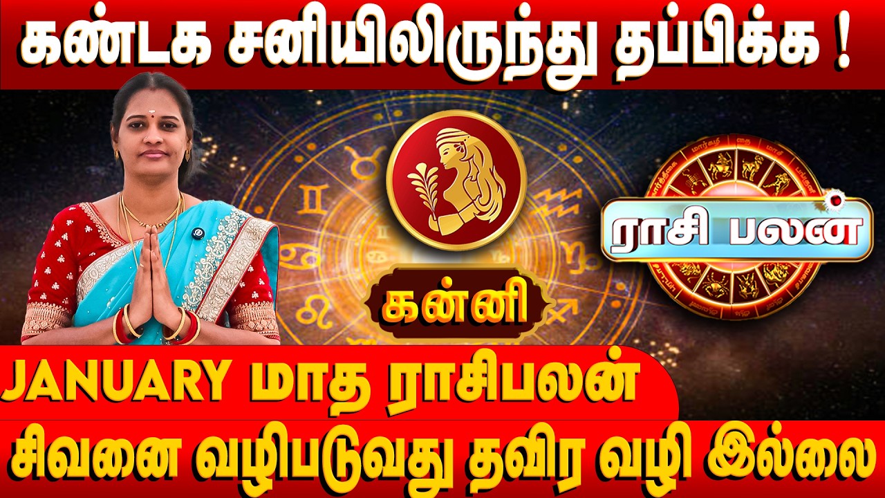 கண்டக சனியிலிருந்து தப்பிக்க ! | Kanni 2026 Rasipalan | Bakthi Today | #kannirasipalan #rasipalan