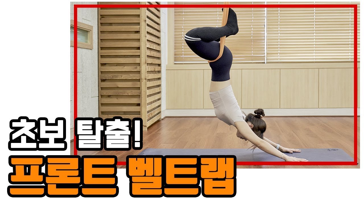 [플라잉요가 프론트랩 시퀀스] 초급에서 중급으로 고고!!! 쭉쭉 스트레칭해주기~