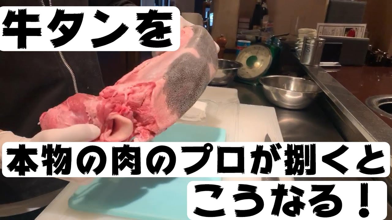 【牛タン】必見‼肉のプロ中のプロが黒毛和牛タンを捌くとこうなる！！