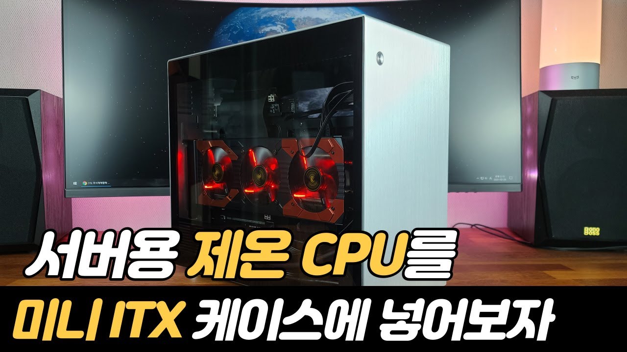 서버용 제온CPU를 미니ITX 케이스에 넣어보자