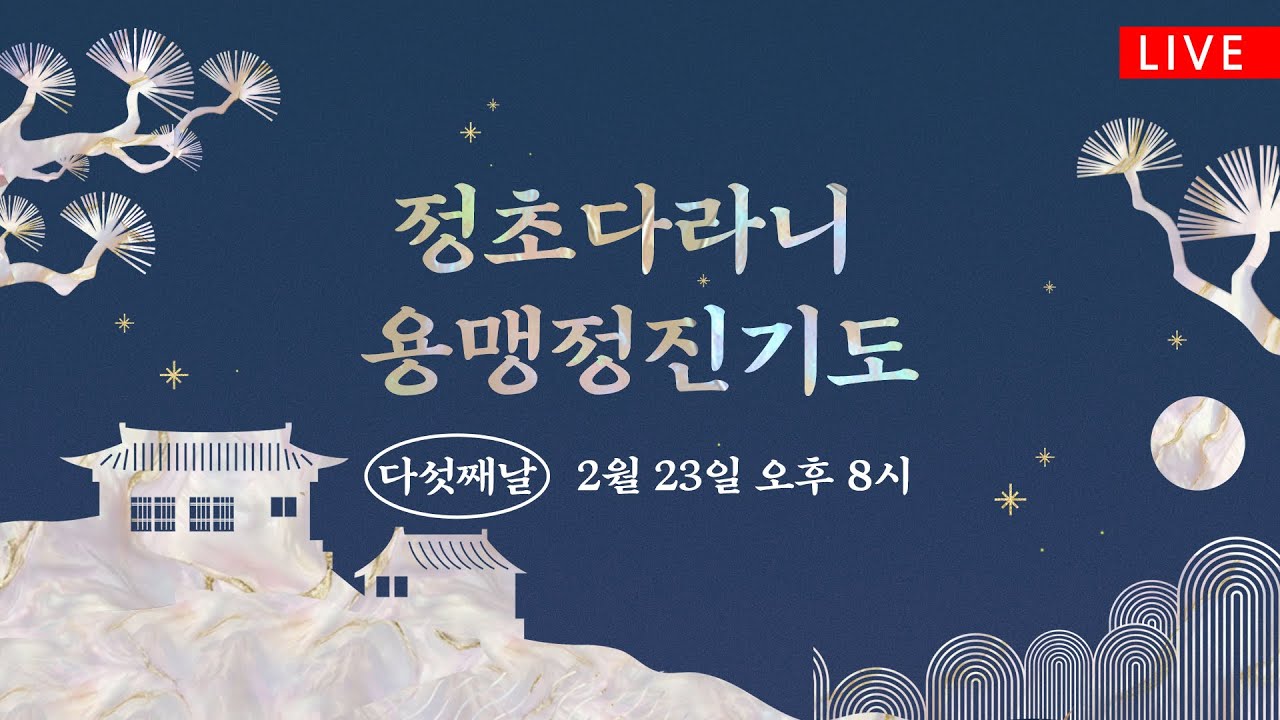 정초다라니 용맹정진기도 다섯째날(2/23 20시) #조계사 #정초다라니 #생중계
