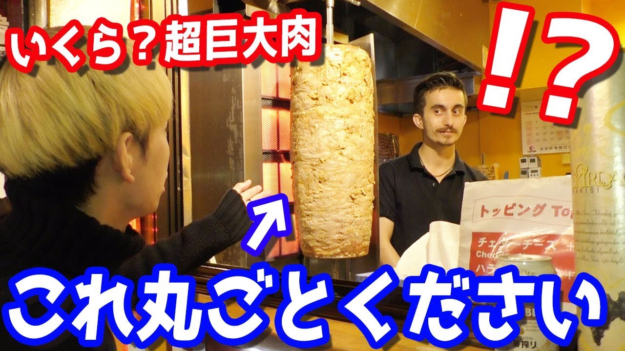 いくらで買えるの？ケバブ屋で見かける巨大な肉塊を丸ごとくださいと言ってみたww